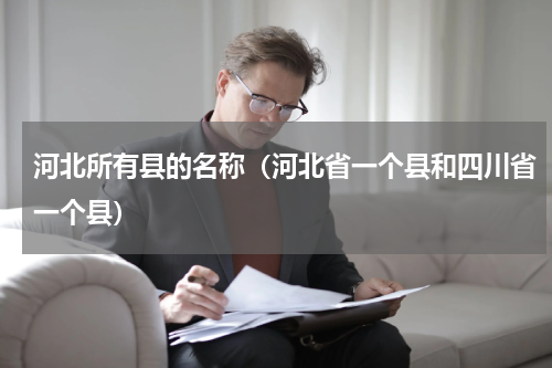 河北所有县的名称（河北省一个县和四川省一个县）