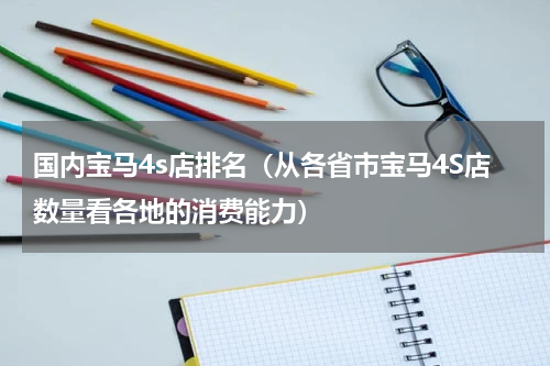 国内宝马4s店排名（从各省市宝马4S店数量看各地的消费能力）
