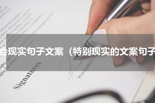 社会现实句子文案（特别现实的文案句子）