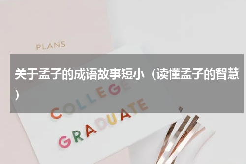 关于孟子的成语故事短小（读懂孟子的智慧）
