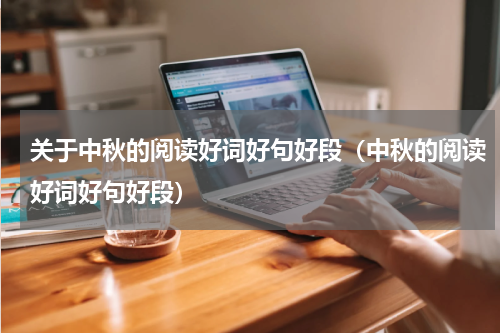 关于中秋的阅读好词好句好段（中秋的阅读好词好句好段）