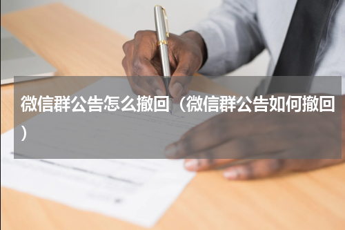 微信群公告怎么撤回（微信群公告如何撤回）