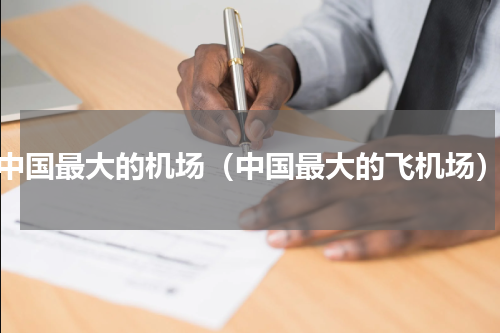 中国最大的机场（中国最大的飞机场）