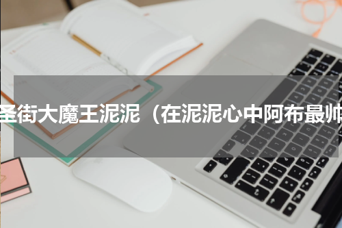 万圣街大魔王泥泥（在泥泥心中阿布最帅）