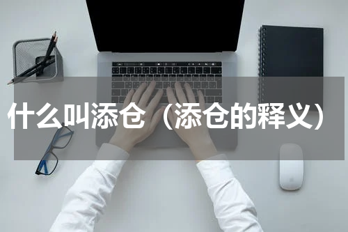 什么叫添仓（添仓的释义）