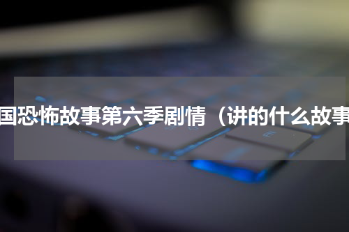 美国恐怖故事第六季剧情（讲的什么故事）