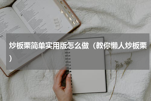 炒板栗简单实用版怎么做（教你懒人炒板栗）