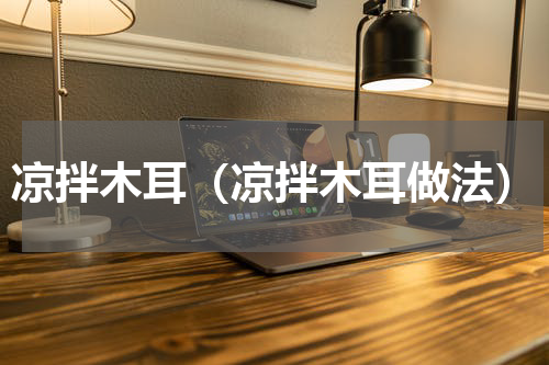 凉拌木耳（凉拌木耳做法）