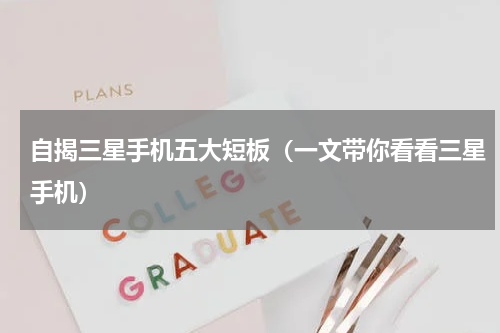 自揭三星手机五大短板（一文带你看看三星手机）