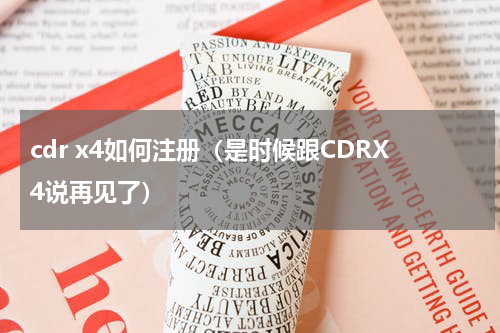 cdr x4如何注册（是时候跟CDRX4说再见了）