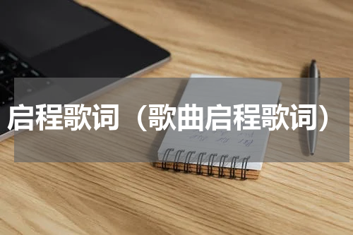 启程歌词（歌曲启程歌词）