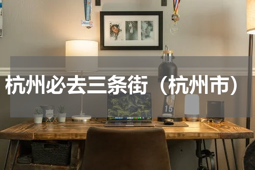 杭州必去三条街（杭州市）