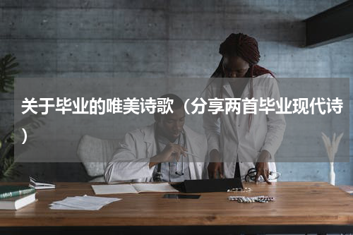 关于毕业的唯美诗歌（分享两首毕业现代诗）
