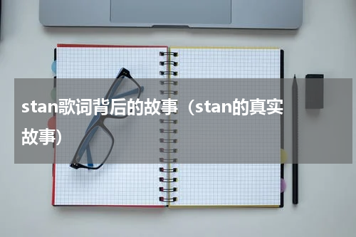 stan歌词背后的故事（stan的真实故事）