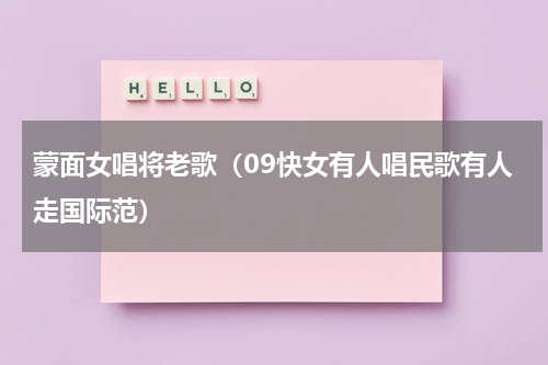 蒙面女唱将老歌（09快女有人唱民歌有人走国际范）