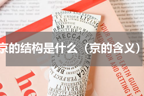 京的结构是什么（京的含义）