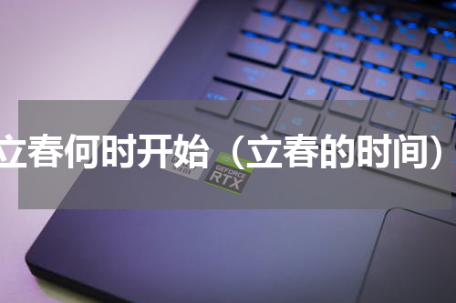 立春何时开始（立春的时间）