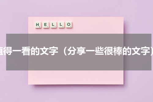值得一看的文字（分享一些很棒的文字）