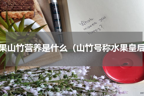 水果山竹营养是什么（山竹号称水果皇后）