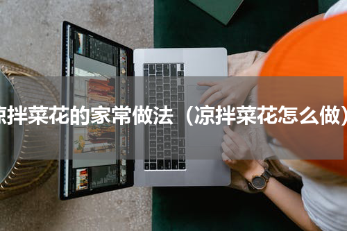 凉拌菜花的家常做法（凉拌菜花怎么做）