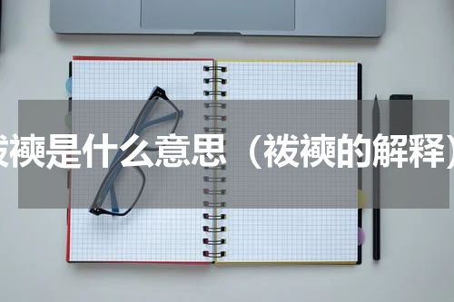 袯襫是什么意思（袯襫的解释）