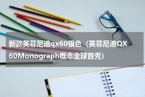 新款英菲尼迪qx60银色（英菲尼迪QX60Monograph概念全球首秀）