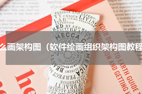 怎么画架构图（软件绘画组织架构图教程）