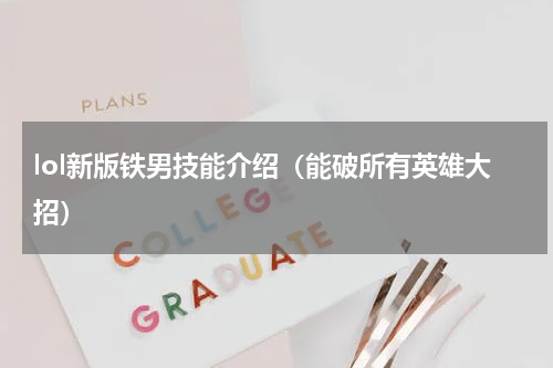 lol新版铁男技能介绍（能破所有英雄大招）