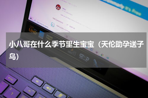 小八哥在什么季节里生宝宝（天伦助孕送子鸟）