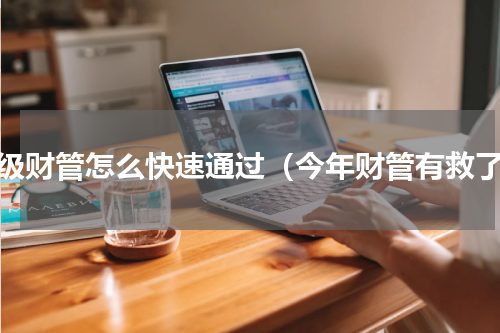 中级财管怎么快速通过（今年财管有救了）