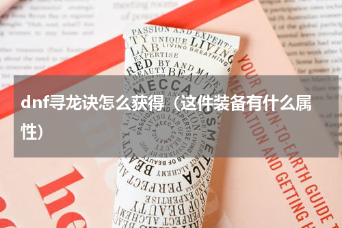 dnf寻龙诀怎么获得（这件装备有什么属性）