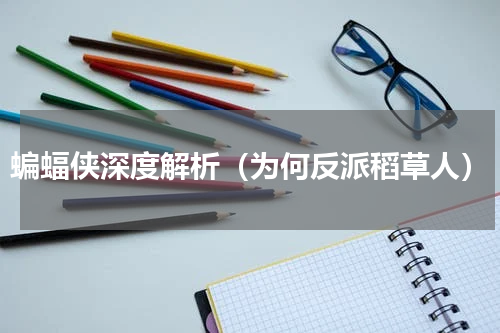 蝙蝠侠深度解析（为何反派稻草人）