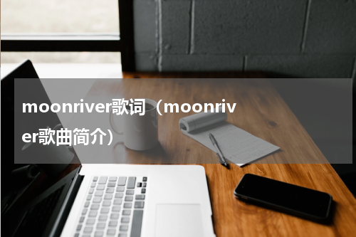 moonriver歌词（moonriver歌曲简介）