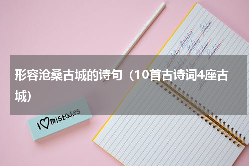 形容沧桑古城的诗句（10首古诗词4座古城）