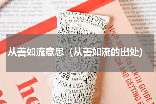 从善如流意思（从善如流的出处）