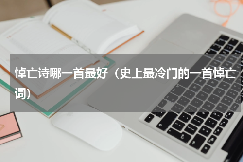 悼亡诗哪一首最好（史上最冷门的一首悼亡词）