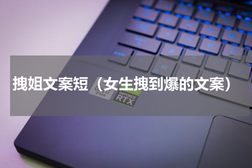 拽姐文案短（女生拽到爆的文案）