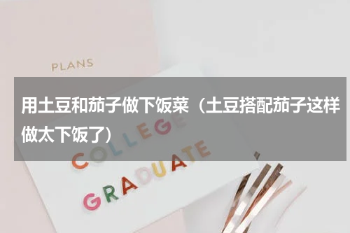 用土豆和茄子做下饭菜（土豆搭配茄子这样做太下饭了）
