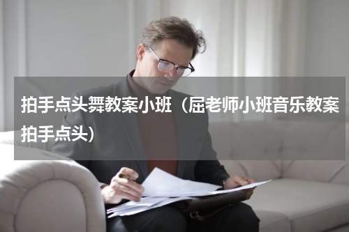 拍手点头舞教案小班（屈老师小班音乐教案拍手点头）