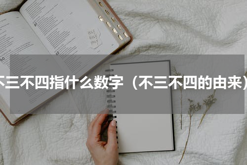 不三不四指什么数字（不三不四的由来）
