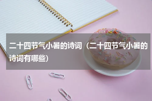 二十四节气小暑的诗词（二十四节气小暑的诗词有哪些）