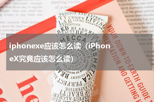 iphonexe应该怎么读（iPhoneX究竟应该怎么读）