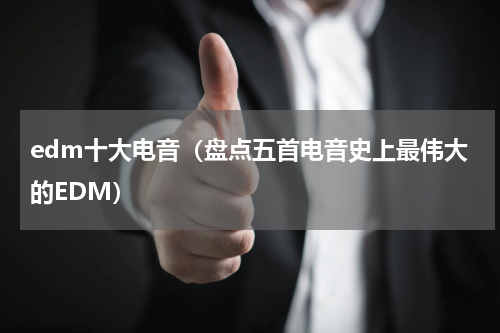 edm十大电音（盘点五首电音史上最伟大的EDM）