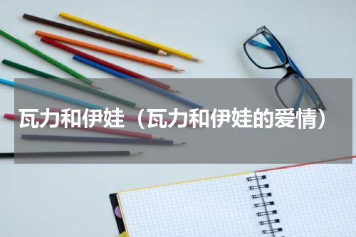 瓦力和伊娃（瓦力和伊娃的爱情）