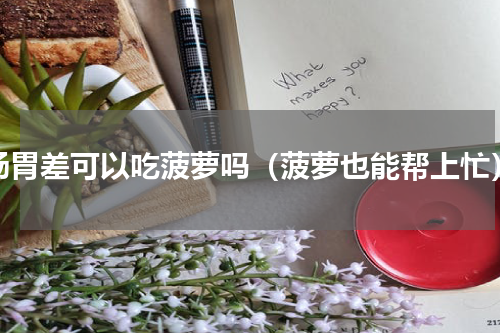 肠胃差可以吃菠萝吗（菠萝也能帮上忙）