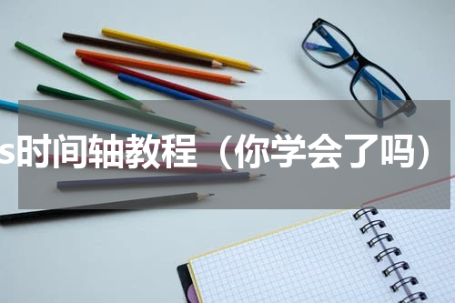 ps时间轴教程（你学会了吗）