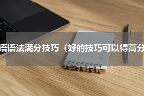 英语语法满分技巧（好的技巧可以得高分）