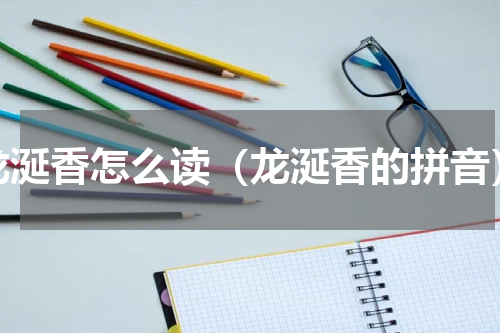 龙涎香怎么读（龙涎香的拼音）