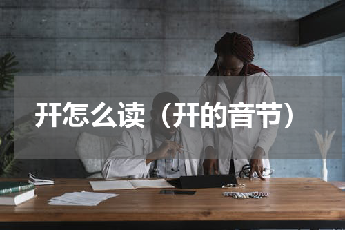 幵怎么读（幵的音节）