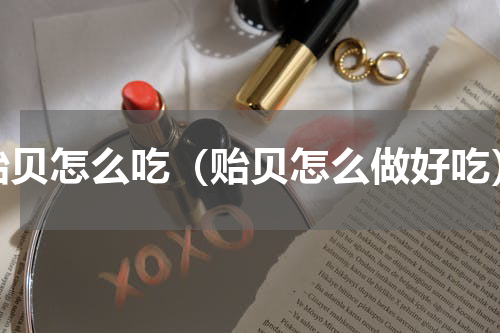贻贝怎么吃（贻贝怎么做好吃）